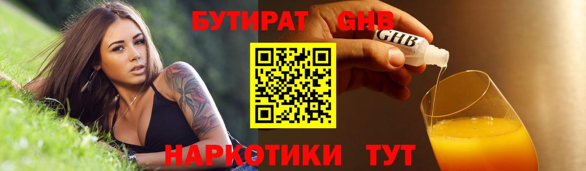 БУТИРАТ жидкий экстази Славгород