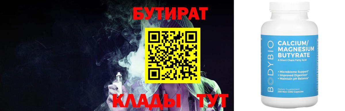 Бутират 99%  Вход с VPN  Славгород 