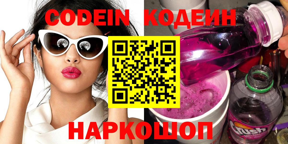 Славгород  Кодеин Purple Drank  Вход с VPN  Кодеин Purple Drank 